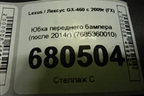 Юбка переднего бампера (после 2014г) (7685360010) для Lexus GX-460 с 2009г (ГХ)