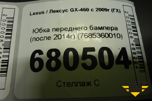 Юбка переднего бампера (после 2014г) (7685360010) для Lexus GX-460 с 2009г (ГХ)