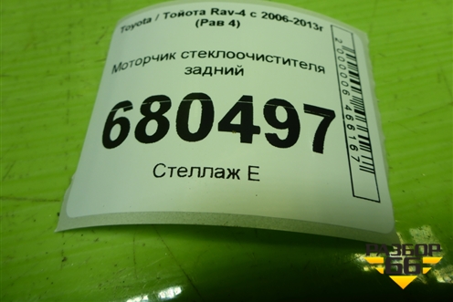Моторчик стеклоочистителя задний (8513042061) для Toyota Rav-4 с 2006-2013г (Рав 4)