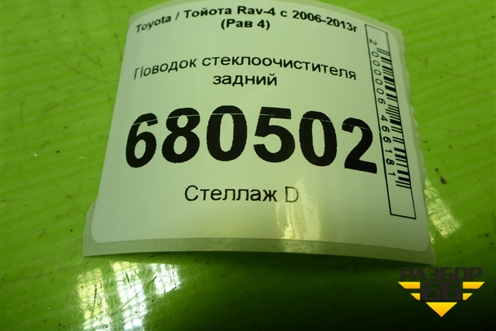 Поводок стеклоочистителя задний для Toyota Rav-4 с 2006-2013г (Рав 4)