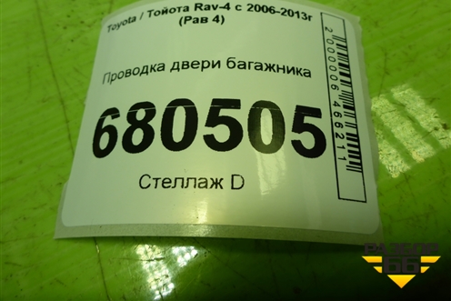 Проводка двери багажника (8218442231B) для Toyota Rav-4 с 2006-2013г (Рав 4)