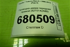 Проводка двери передней правой (8215142A80) для Toyota Rav-4 с 2006-2013г (Рав 4)