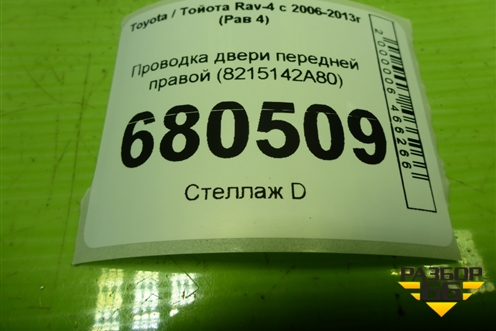 Проводка двери передней правой (8215142A80) для Toyota Rav-4 с 2006-2013г (Рав 4)