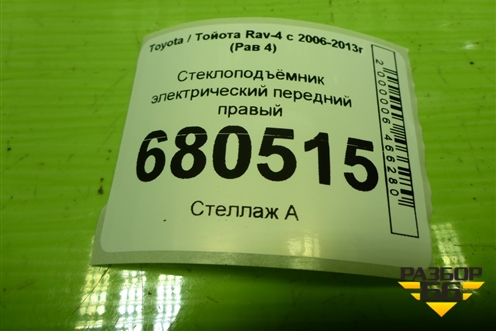 Стеклоподъёмник электрический передний правый для Toyota Rav-4 с 2006-2013г (Рав 4)