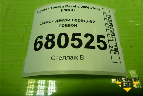 Замок двери передней правой для Toyota Rav-4 с 2006-2013г (Рав 4)