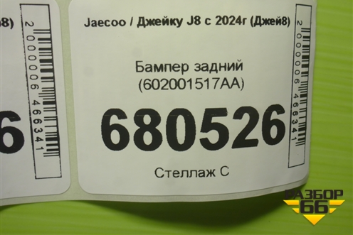 Бампер задний (602001517AA) для Jaecoo J8 c 2024г (Джей8)