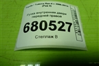 Ручка внутренняя двери передней правой для Toyota Rav-4 с 2006-2013г (Рав 4)