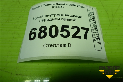 Ручка внутренняя двери передней правой для Toyota Rav-4 с 2006-2013г (Рав 4)