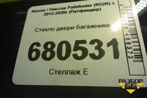 Стекло двери багажника (дубликат) для Nissan Pathfinder (R52R) с 2012-2020г (Патфиндер)