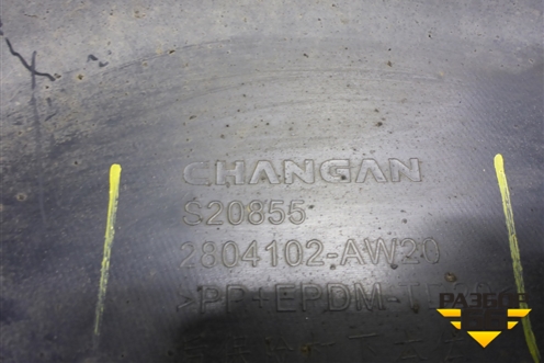 Юбка заднего бампера (2804102AW20) для Changan CS55 PLUS с 2019г (ЦС 55 плюс)