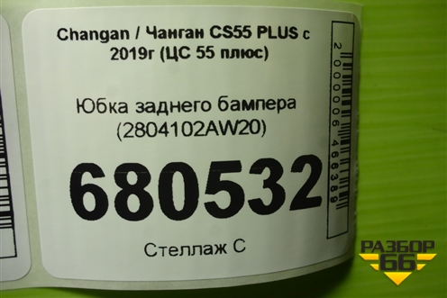 Юбка заднего бампера (2804102AW20) для Changan CS55 PLUS с 2019г (ЦС 55 плюс)