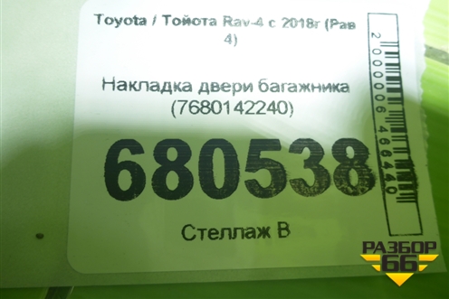 Накладка двери багажника (7680142240) для Toyota Rav-4 с 2018г (Рав 4)
