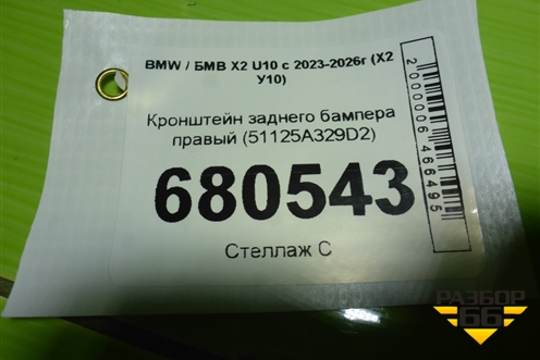 Кронштейн заднего бампера правый (51125A329D2) для BMW X2 U10 с 2023-2026г (Х2 У10)