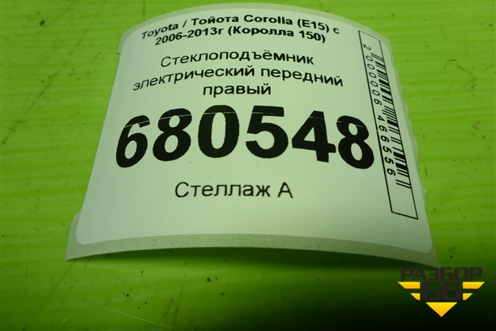 Стеклоподъёмник электрический передний правый для Toyota Corolla (E15) с 2006-2013г (Королла 150)