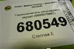 Переключатель регулировки зеркал (6600076887) для Geely Coolray с 2019-2025г (Кулрей)