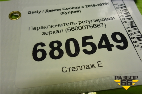 Переключатель регулировки зеркал (6600076887) для Geely Coolray с 2019-2025г (Кулрей)