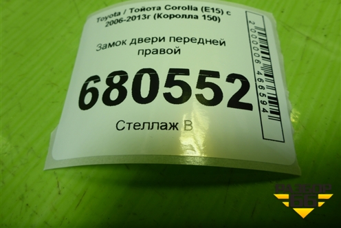 Замок двери передней правой для Toyota Corolla (E15) с 2006-2013г (Королла 150)
