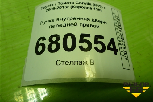 Ручка внутренняя двери передней правой для Toyota Corolla (E15) с 2006-2013г (Королла 150)