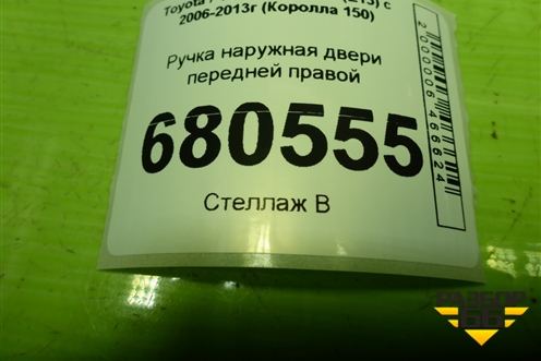 Ручка наружная двери передней правой для Toyota Corolla (E15) с 2006-2013г (Королла 150)