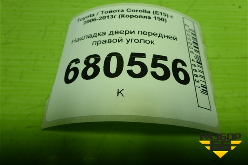 Накладка двери передней правой уголок (6749112500) для Toyota Corolla (E15) с 2006-2013г (Королла 150)
