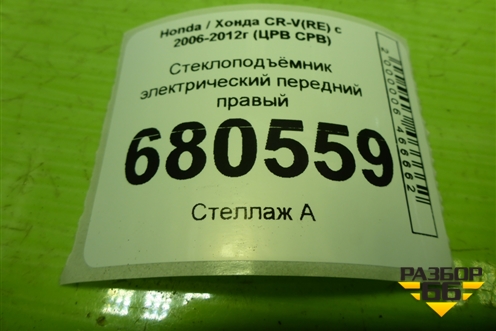 Стеклоподъёмник электрический передний правый для Honda CR-V(RE) с 2006-2012г (ЦРВ СРВ)