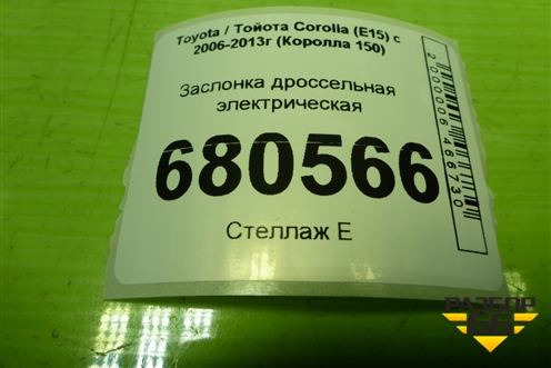 Заслонка дроссельная электрическая (ZR) (2203037010) для Toyota Corolla (E15) с 2006-2013г (Королла 150)