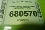 Стекло двери задней левой (6203300XKV3AA) для Tank 500 с 2022-2025г
