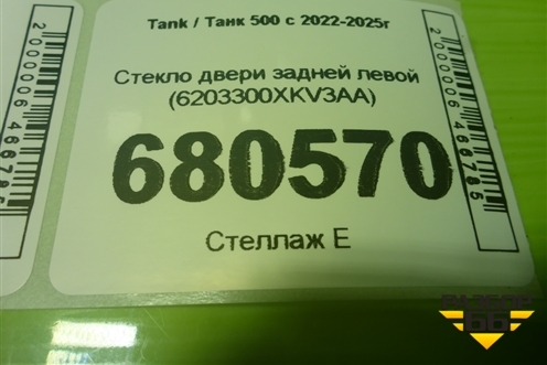 Стекло двери задней левой (6203300XKV3AA) для Tank 500 с 2022-2025г