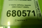 Стекло кабины заднее (WG1642710005) для Howo HW76