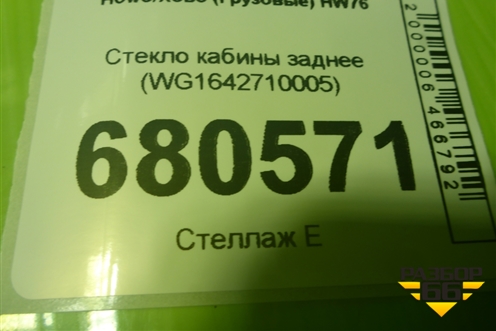 Стекло кабины заднее (WG1642710005) для Howo HW76