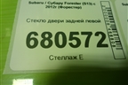 Стекло двери задней левой для Subaru Forester (S13) с 2012г (Форестер)