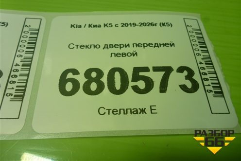 Стекло двери передней левой (82410L2050) для Kia K5 с 2019-2026г (К5)