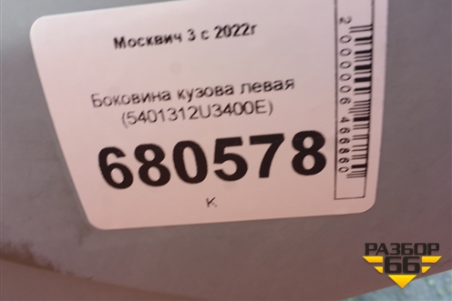 Боковина кузова левая (5401312U3400E) для Москвич 3 с 2022г