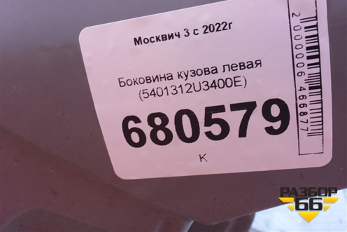 Боковина кузова левая (5401312U3400E) для Москвич 3 с 2022г