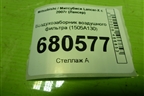 Воздухозаборник воздушного фильтра (1505A130) для Mitsubishi Lancer-X с 2007г (Лансер)