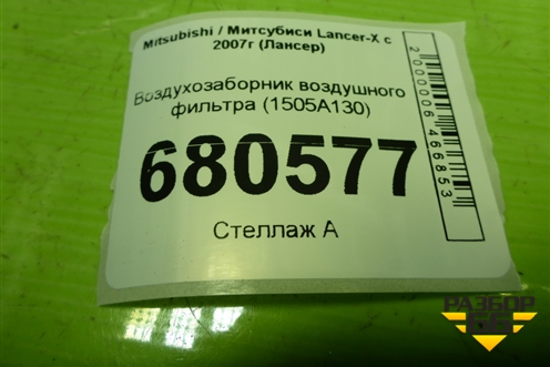 Воздухозаборник воздушного фильтра (1505A130) для Mitsubishi Lancer-X с 2007г (Лансер)
