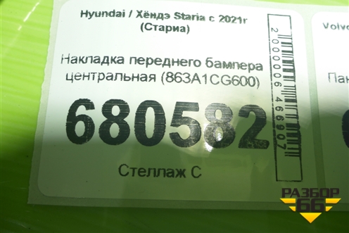 Накладка переднего бампера центральная (863A1CG600) для Hyundai Staria с 2021г (Стариа)