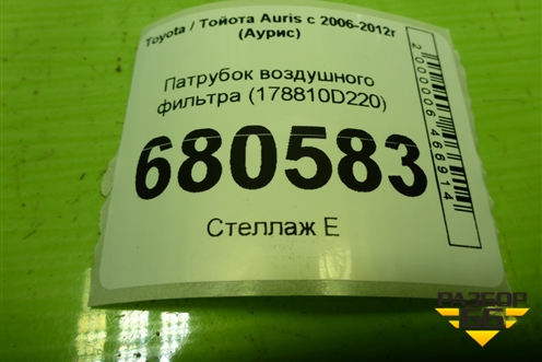 Патрубок воздушного фильтра (178810D220) для Toyota Auris с 2006-2012г (Аурис)