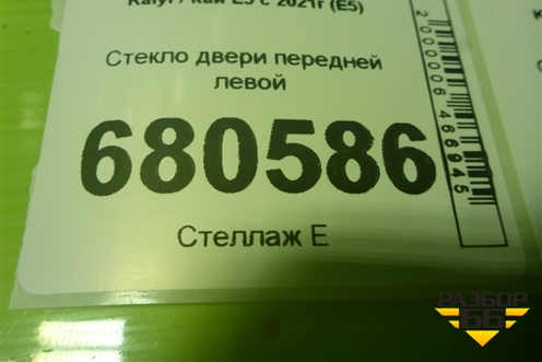 Стекло двери передней левой (G01610311001) для Kaiyi E5 с 2021г (Е5)