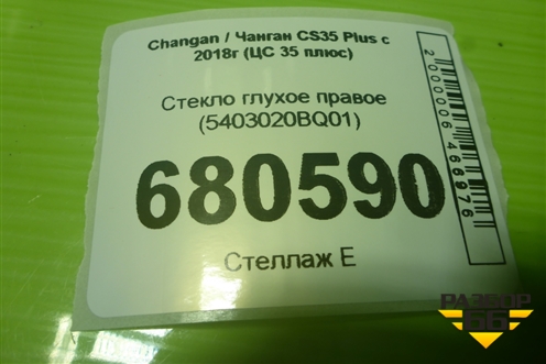 Стекло глухое правое (5403020BQ01) для Changan CS35 Plus с 2018г (ЦС 35 плюс)