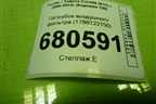 Патрубок воздушного фильтра (1788122150) для Toyota Corolla (E15) с 2006-2013г (Королла 150)