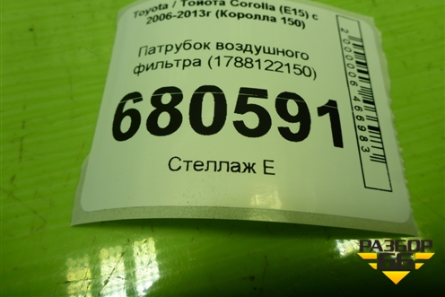Патрубок воздушного фильтра (1788122150) для Toyota Corolla (E15) с 2006-2013г (Королла 150)