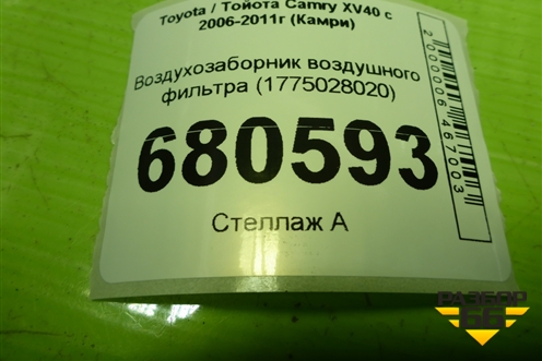 Воздухозаборник воздушного фильтра (1775028020) для Toyota Camry XV40 с 2006-2011г (Камри)
