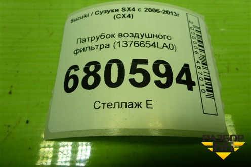 Патрубок воздушного фильтра (1376654LA0) для Suzuki SX4 с 2006-2013г (СХ4)