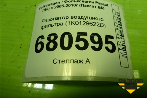 Резонатор воздушного фильтра (1K0129622D) для Volkswagen Passat (B6) с 2005-2010г (Пассат Б6)