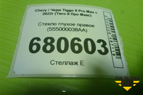 Стекло глухое правое (555000038AA) для Chery Tiggo 8 Pro Max с 2022г (Тиго 8 Про Макс)