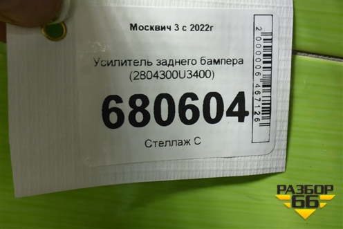 Усилитель заднего бампера (2804300U3400) для Москвич 3 с 2022г