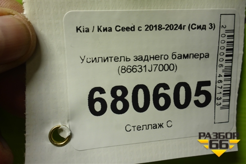 Усилитель заднего бампера (86631J7000) для Kia Ceed с 2018-2024г (Сид 3)