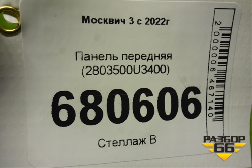 Панель передняя (2803500U3400) для Москвич 3 с 2022г