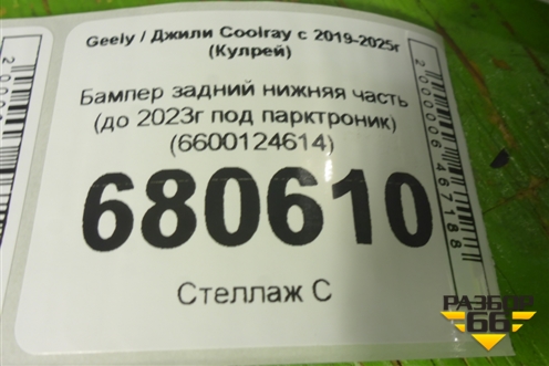 Бампер задний нижняя часть (до 2023г под парктроник) (6600124614) для Geely Coolray с 2019-2025г (Кулрей)